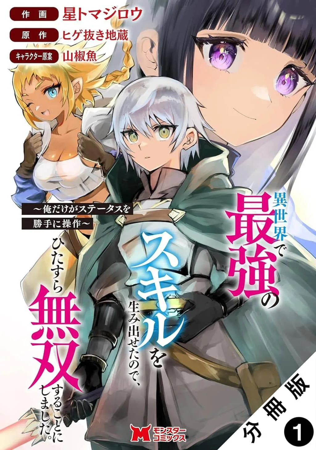 ISEKAI DE SAIKYOU NO SKILL O UMIDASETA NODE, HITASURA MUSOU SURU KOTO NI SHIMASHITA. ~ ORE DAKE GA SKILL NO SUUCHI O KATTE NI SOUSA ~ THUMBNAIL